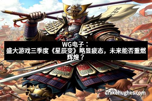 WG电子：盛大游戏三季度《星辰变》略显疲态，未来能否重燃辉煌？