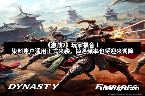 《激战2》玩家福音！染料账户通用正式来袭，掉落频率也将迎来调降